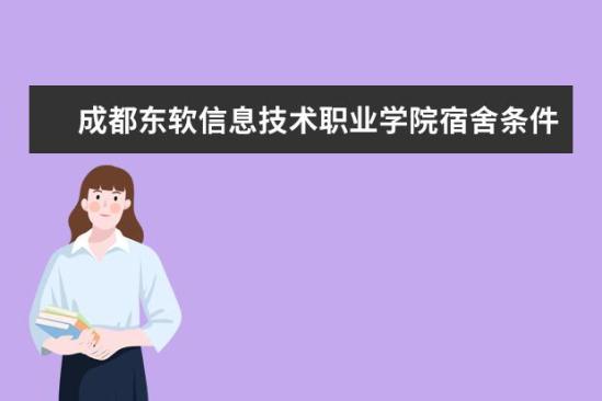 成都东软信息技术职业学院宿舍条件如何  成都东软信息技术职业学院宿舍有空调吗