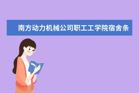 南方動力機械公司職工工學(xué)院宿舍條件如何  南方動力機械公司職工工學(xué)院宿舍有空調(diào)嗎