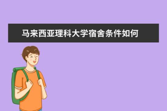 马来西亚理科大学宿舍条件如何  马来西亚理科大学宿舍有空调吗