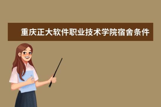 重庆正大软件职业技术学院宿舍条件如何  重庆正大软件职业技术学院宿舍有空调吗