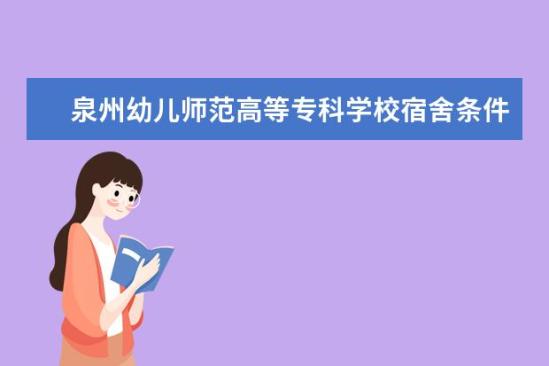 泉州幼兒師范高等?？茖W(xué)校宿舍條件如何  泉州幼兒師范高等?？茖W(xué)校宿舍有空調(diào)嗎