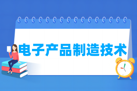 電子產品制造技術專業(yè)屬于什么大類_哪個門類