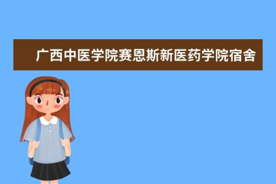 广西中医学院赛恩斯新医药学院宿舍条件如何  广西中医学院赛恩斯新医药学院宿舍有空调吗