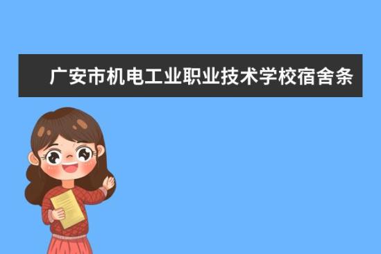 廣安市機電工業(yè)職業(yè)技術(shù)學(xué)校宿舍條件如何  廣安市機電工業(yè)職業(yè)技術(shù)學(xué)校宿舍有空調(diào)嗎