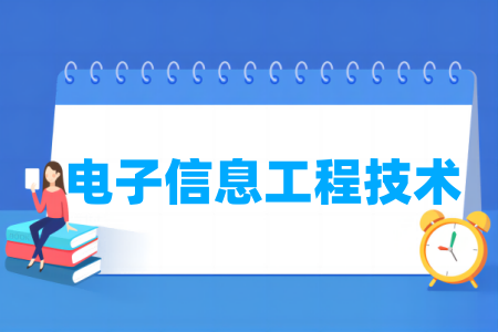 電子信息工程技術專業(yè)屬于什么大類_哪個門類