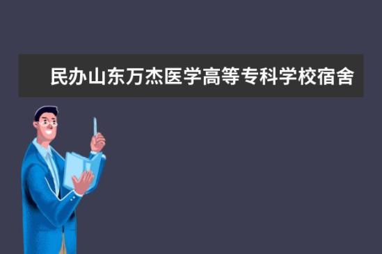 民辦山東萬杰醫(yī)學高等專科學校宿舍條件如何  民辦山東萬杰醫(yī)學高等?？茖W校宿舍有空調(diào)嗎