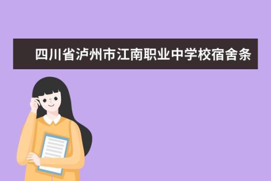 四川省瀘州市江南職業(yè)中學(xué)校宿舍條件如何  四川省瀘州市江南職業(yè)中學(xué)校宿舍有空調(diào)嗎