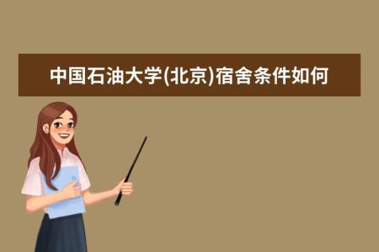 中國石油大學(北京)宿舍條件如何  中國石油大學(北京)宿舍有空調嗎