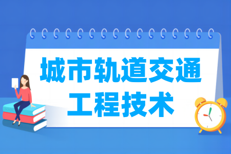 城市軌道交通工程技術(shù)專業(yè)屬于什么大類_哪個門類