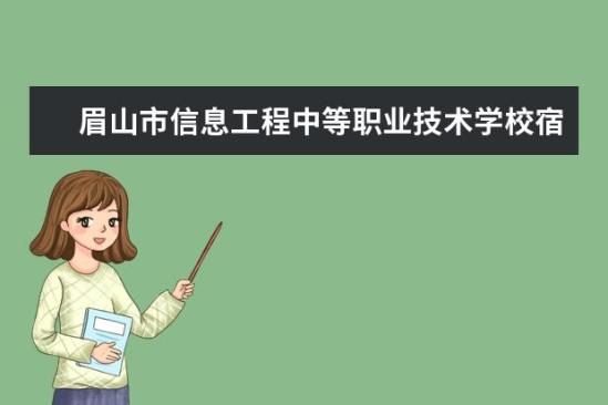 眉山市信息工程中等職業(yè)技術學校宿舍條件如何  眉山市信息工程中等職業(yè)技術學校宿舍有空調(diào)嗎