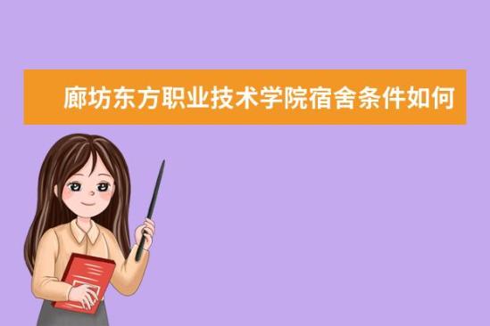 廊坊東方職業(yè)技術學院宿舍條件如何  廊坊東方職業(yè)技術學院宿舍有空調(diào)嗎