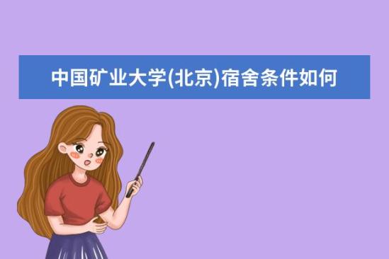 中國礦業(yè)大學(xué)(北京)宿舍條件如何  中國礦業(yè)大學(xué)(北京)宿舍有空調(diào)嗎