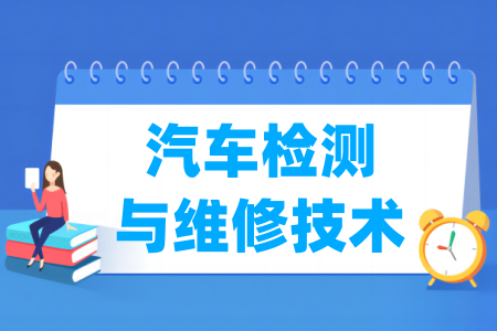 汽車檢測與維修技術(shù)專業(yè)屬于什么大類_哪個門類