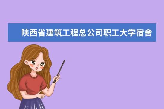 陜西省建筑工程總公司職工大學(xué)宿舍條件如何  陜西省建筑工程總公司職工大學(xué)宿舍有空調(diào)嗎