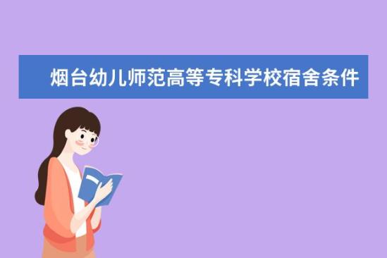 煙臺幼兒師范高等?？茖W(xué)校宿舍條件如何  煙臺幼兒師范高等專科學(xué)校宿舍有空調(diào)嗎