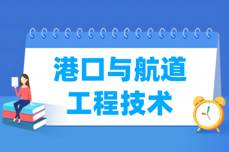 港口與航道工程技術(shù)專業(yè)屬于什么大類_哪個(gè)門類