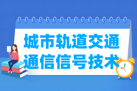 城市轨道交通通信信号技术专业属于什么大类_哪个门类