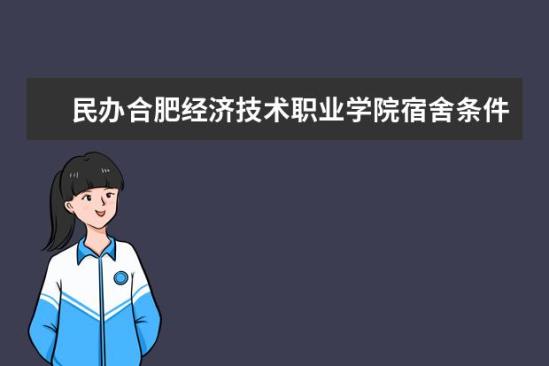 民辦合肥經濟技術職業(yè)學院宿舍條件如何  民辦合肥經濟技術職業(yè)學院宿舍有空調嗎