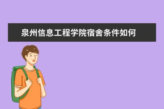 泉州信息工程學院宿舍條件如何  泉州信息工程學院宿舍有空調(diào)嗎