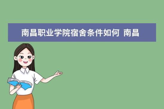 南昌職業(yè)學院宿舍條件如何  南昌職業(yè)學院宿舍有空調(diào)嗎