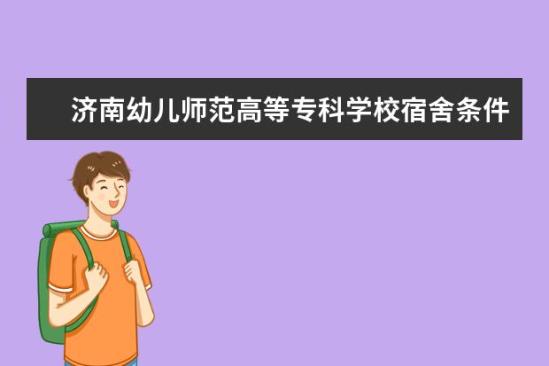 濟(jì)南幼兒師范高等專科學(xué)校宿舍條件如何  濟(jì)南幼兒師范高等?？茖W(xué)校宿舍有空調(diào)嗎