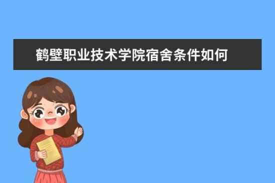 鹤壁职业技术学院宿舍条件如何  鹤壁职业技术学院宿舍有空调吗