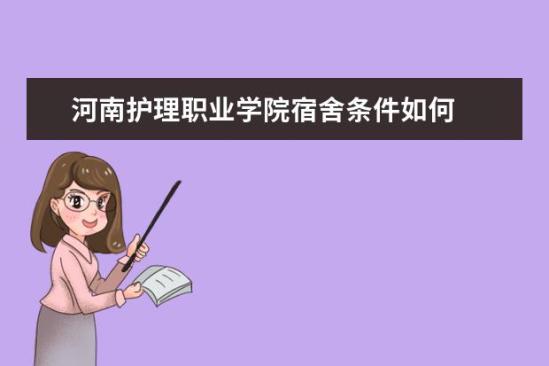 河南護理職業(yè)學院宿舍條件如何  河南護理職業(yè)學院宿舍有空調嗎