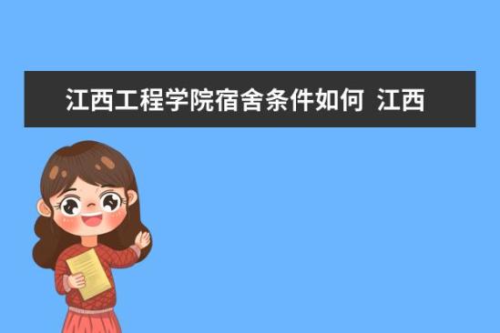 江西工程學(xué)院宿舍條件如何  江西工程學(xué)院宿舍有空調(diào)嗎