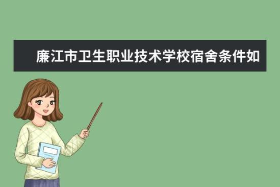 廉江市衛(wèi)生職業(yè)技術學校宿舍條件如何  廉江市衛(wèi)生職業(yè)技術學校宿舍有空調(diào)嗎