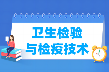 卫生检验与检疫技术专业属于什么大类_哪个门类