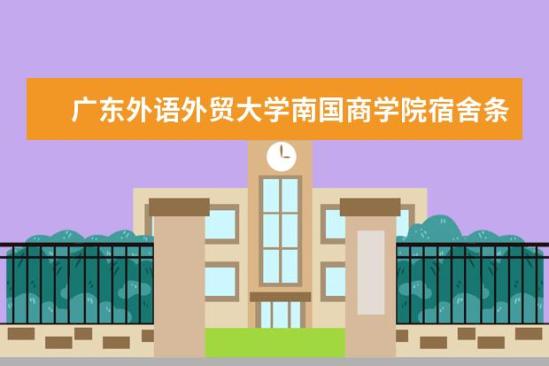 廣東外語外貿大學南國商學院宿舍條件如何  廣東外語外貿大學南國商學院宿舍有空調嗎