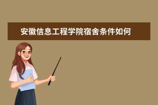 安徽信息工程學(xué)院宿舍條件如何  安徽信息工程學(xué)院宿舍有空調(diào)嗎