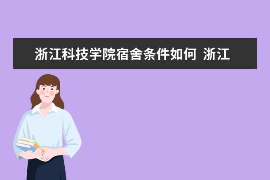 浙江科技學(xué)院宿舍條件如何  浙江科技學(xué)院宿舍有空調(diào)嗎