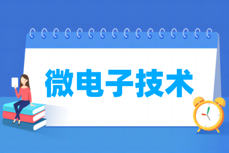 微电子技术专业属于什么大类_哪个门类