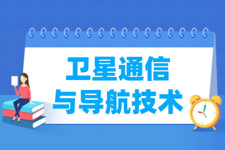 衛(wèi)星通信與導航技術專業(yè)屬于什么大類_哪個門類