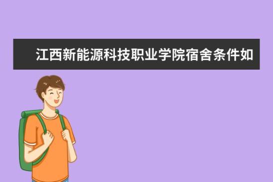 江西新能源科技職業(yè)學(xué)院宿舍條件如何  江西新能源科技職業(yè)學(xué)院宿舍有空調(diào)嗎