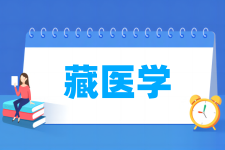 藏醫(yī)學專業(yè)屬于什么大類_哪個門類