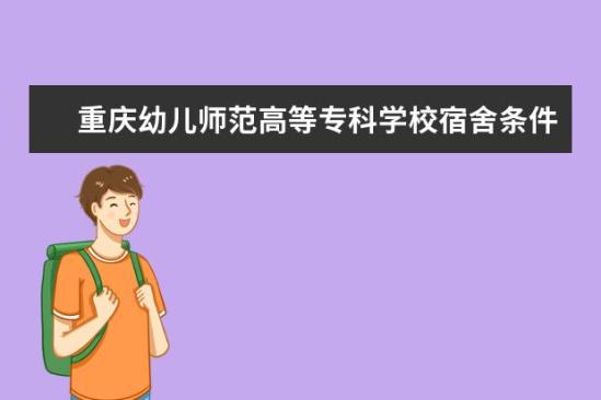 重慶幼兒師范高等專科學(xué)校宿舍條件如何  重慶幼兒師范高等?？茖W(xué)校宿舍有空調(diào)嗎