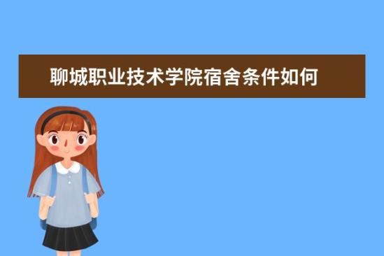 聊城職業(yè)技術學院宿舍條件如何  聊城職業(yè)技術學院宿舍有空調嗎