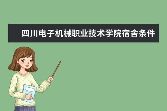 四川電子機械職業(yè)技術(shù)學院宿舍條件如何  四川電子機械職業(yè)技術(shù)學院宿舍有空調(diào)嗎