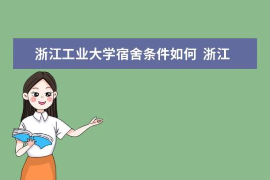 浙江工業(yè)大學宿舍條件如何  浙江工業(yè)大學宿舍有空調(diào)嗎