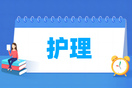 護理專業(yè)屬于什么大類_哪個門類