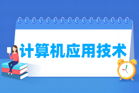 计算机应用技术专业属于什么大类_哪个门类