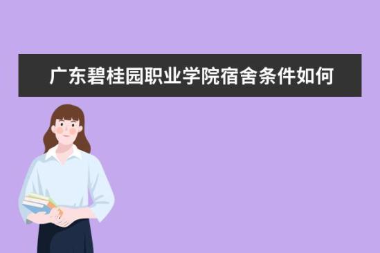 廣東碧桂園職業(yè)學院宿舍條件如何  廣東碧桂園職業(yè)學院宿舍有空調(diào)嗎