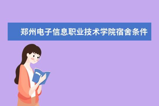 鄭州電子信息職業(yè)技術(shù)學(xué)院宿舍條件如何  鄭州電子信息職業(yè)技術(shù)學(xué)院宿舍有空調(diào)嗎