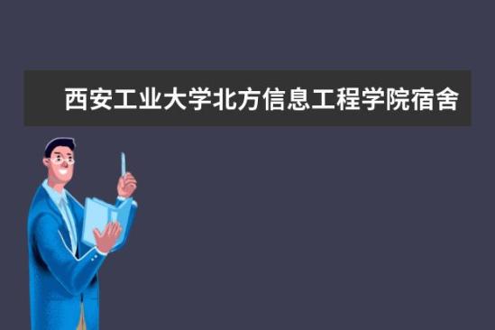 西安工業(yè)大學(xué)北方信息工程學(xué)院宿舍條件如何  西安工業(yè)大學(xué)北方信息工程學(xué)院宿舍有空調(diào)嗎