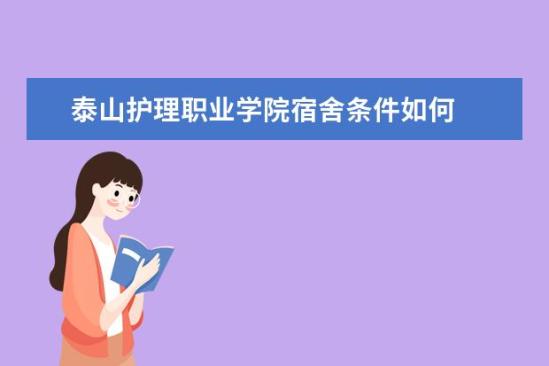 泰山護理職業(yè)學(xué)院宿舍條件如何  泰山護理職業(yè)學(xué)院宿舍有空調(diào)嗎