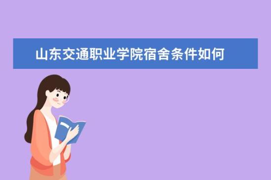 山東交通職業(yè)學(xué)院宿舍條件如何  山東交通職業(yè)學(xué)院宿舍有空調(diào)嗎