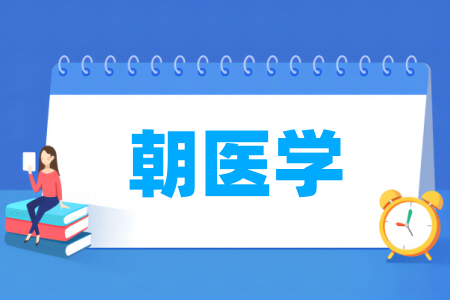 朝医学专业属于什么大类_哪个门类