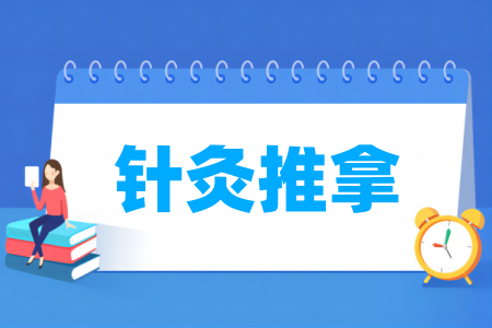 針灸推拿專業(yè)屬于什么大類_哪個(gè)門類